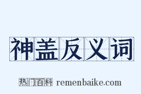 神盖反义词是什么意思的图片